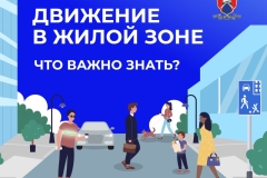 движение в жилых зонах