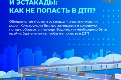 карточки_Обледенелые мосты и эстакады_Медиапроект_2000х2000_вариант 2_правки