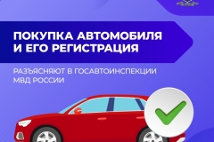 Регистрация автомобиля_ПРАВКИ